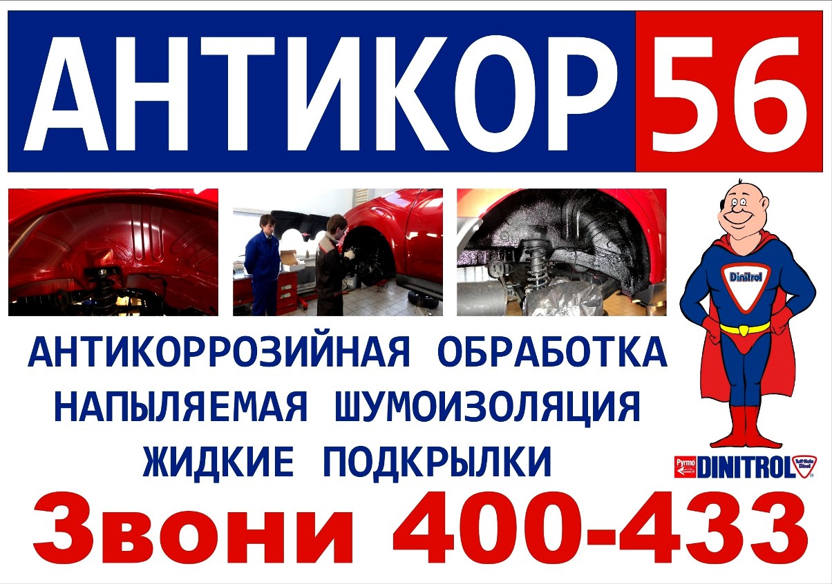 Антикорозийка для авто в оренбурге